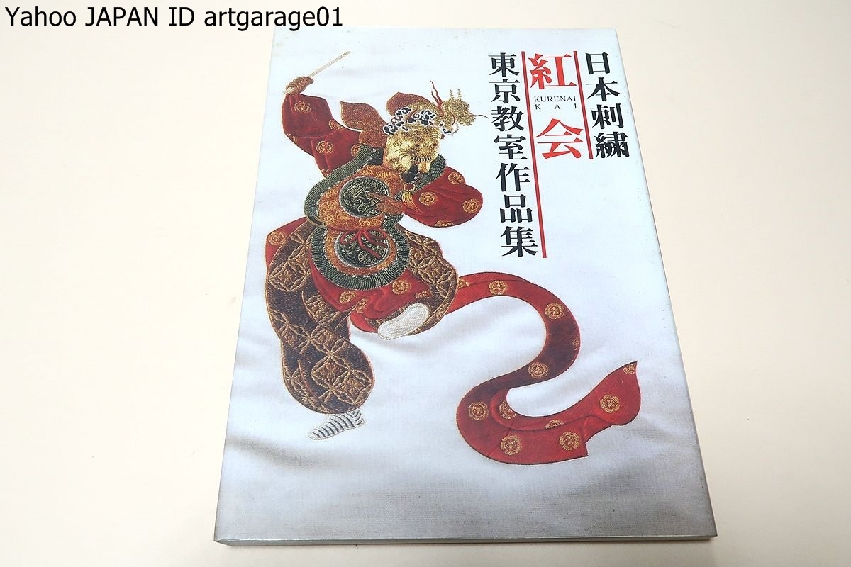 日本の刺繍・繍シリーズ1・The Japanese Embroidery/紅会会長・斎藤磐