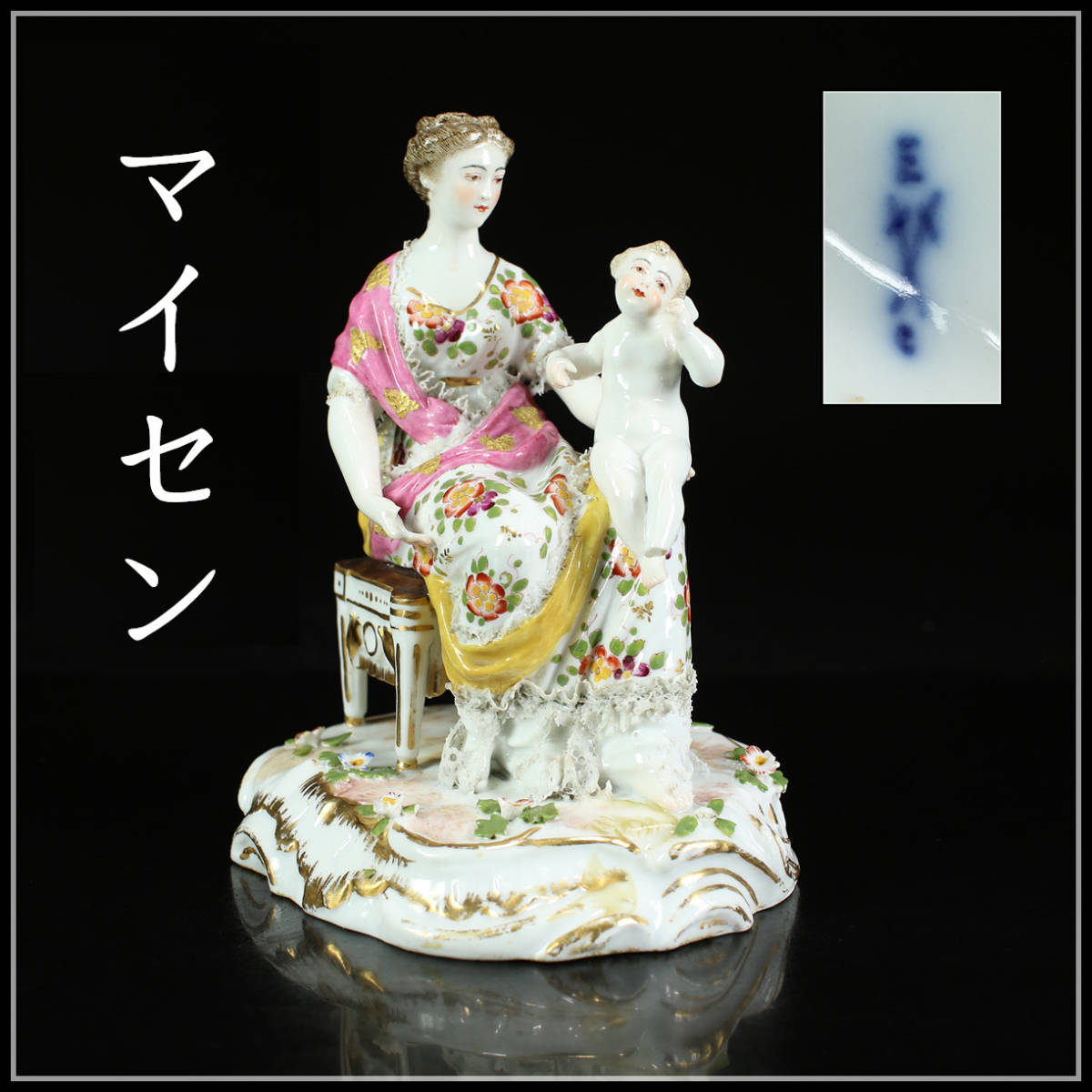 CA874 十九世紀MEISSEN 【マイセン】 色絵母子置物／足と指のかけあり