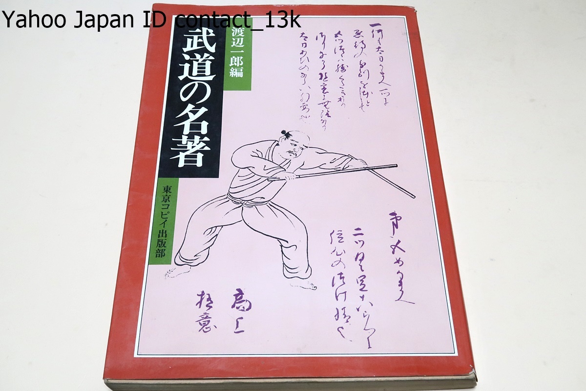 武道の名著/剣術・柔術・弓・馬・槍・兵学/柔道雨中問答・柔術大意口義