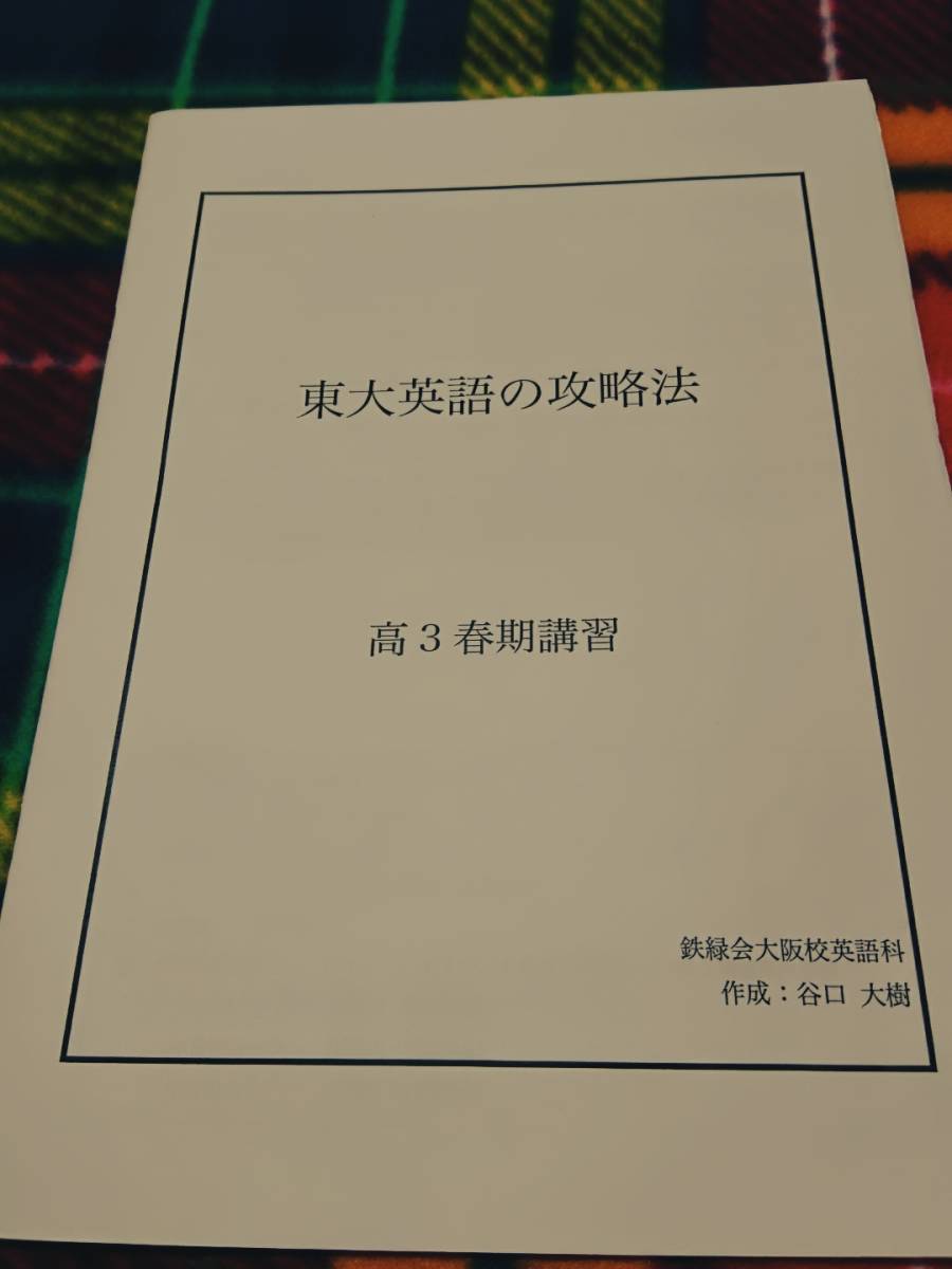 SALE／94%OFF】 鉄緑会 新高2英語 春期内部講習B econet.bi