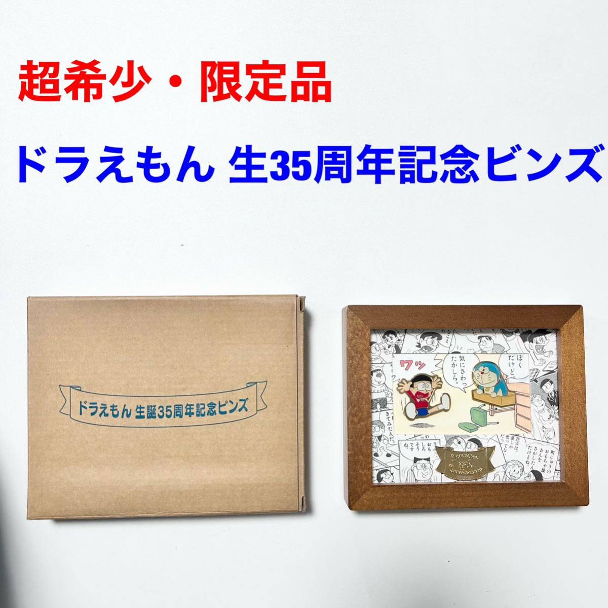 限定品 ドラえもん 生誕30周年記念 四次元ポケット ピンズセット