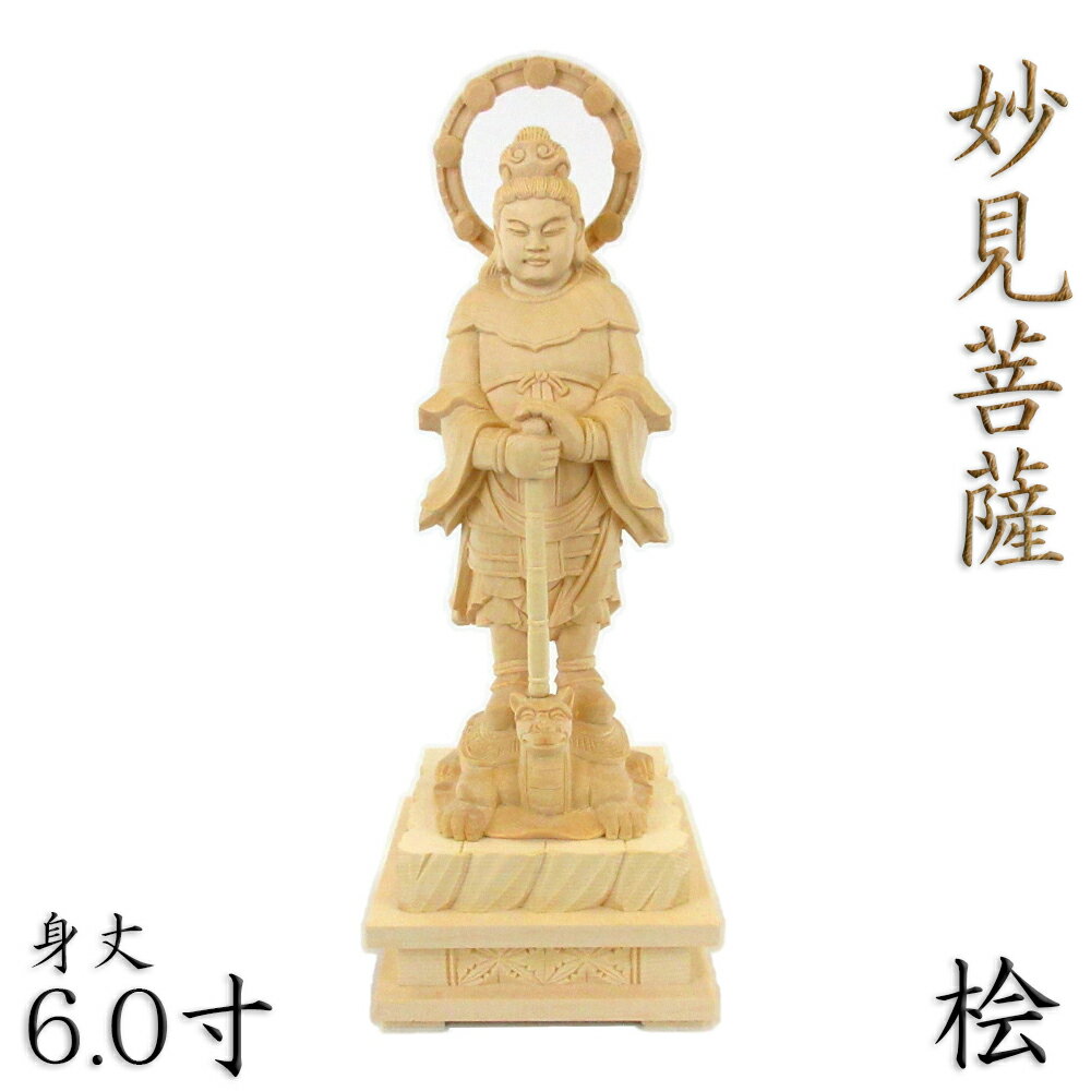 最高級 木彫仏像 北辰妙見菩薩立像 一刀彫 天然木檜材 財前彫刻 仏教工芸-