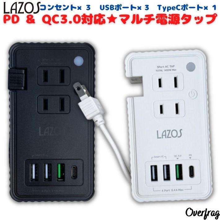 LAZOS PD & QC3.0対応 マルチ電源タップ ケーブル収納 コンセント USB