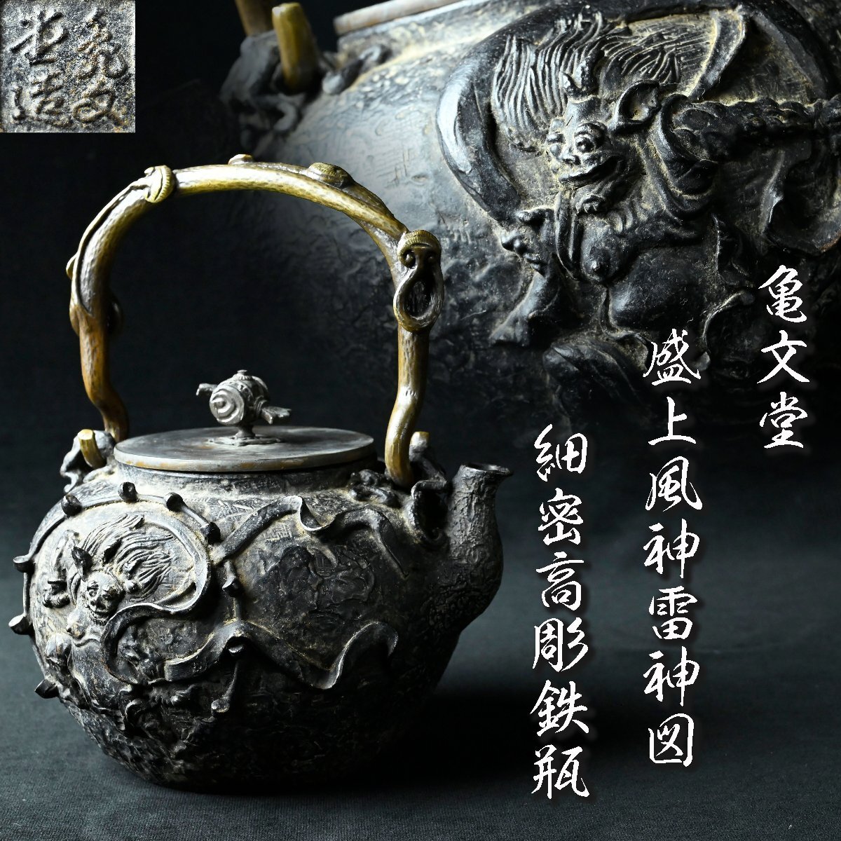 昊】亀文堂 盛上風神雷神図 細密高彫鉄瓶 煎茶道具 湯沸[SH19Ut