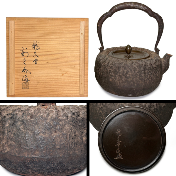 193 時代物鉄瓶⑧ 龍文堂安之介造花押胴横銘身在印金銀象嵌共箱