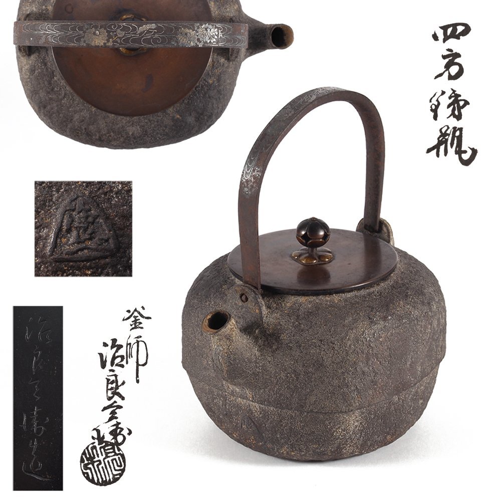 夢工房】高木 治良兵衛 造 象嵌提手 四方 鉄瓶 共箱 PE-044-GPSS
