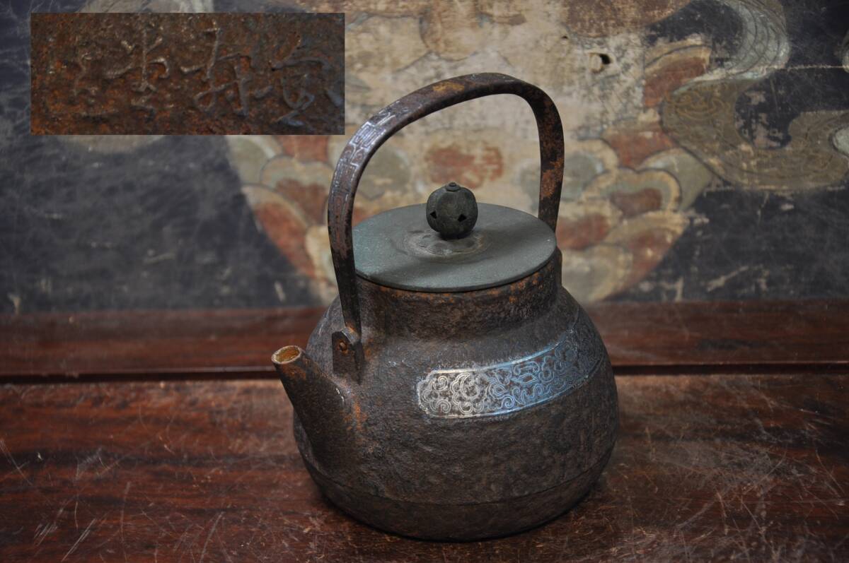鉄瓶☆金寿堂☆金象嵌あり☆鉄砲口☆本体と蓋裏に銘あり☆1231ｇ Yahoo!オークション -「宗」(鉄瓶) (鉄製)の落札相場・落札価格