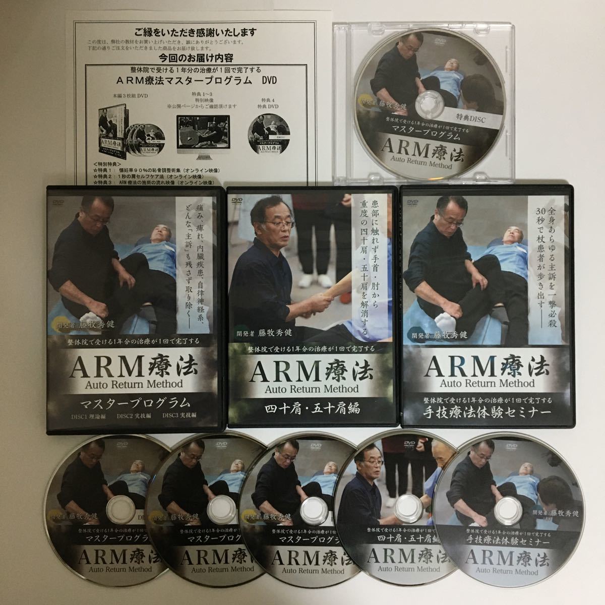 新色 藤牧秀健先生 ARM療法マスタープログラムDVDセット fawe.org