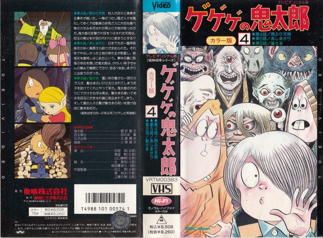 中古vhs テレビオリジナル版カラー版ゲゲゲの鬼太郎４ 原作 水木しげる Gpss 日本代購 日本雅虎購物平臺