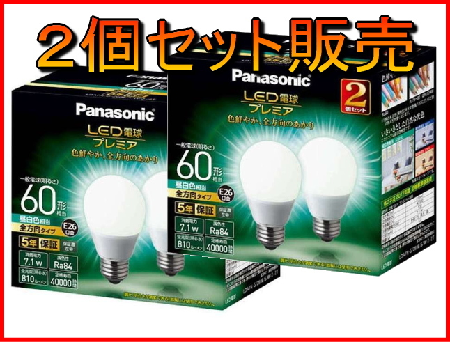 393送料無料[2個セット]新品未開封Panasonic LED電球プレミアE26/昼