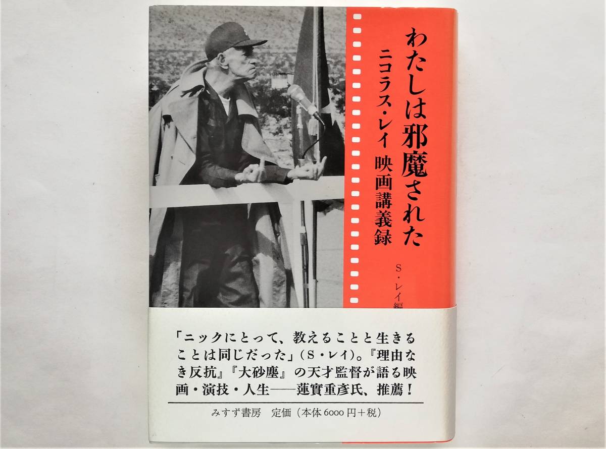 わたしは邪魔されたニコラス・レイ映画講義録Nicholas Ray-便购网-日本 
