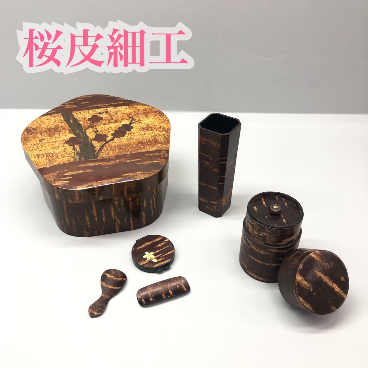 T□ 角館桜皮細工まとめて6点セット茶道具樺細工茶びつ煎茶道具茶筒花