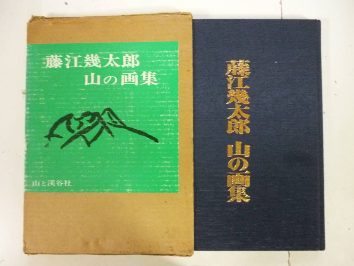 藤江幾太郎山の画集署名本-便购网-日本代购,日本煤炉代购,日本代拍直购