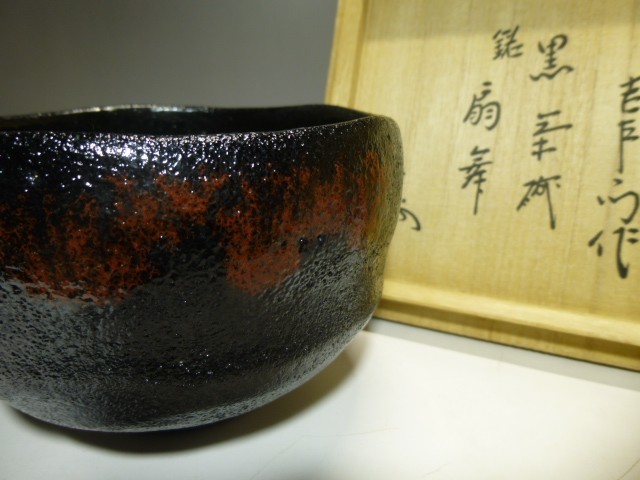 茶林様専用楽吉左衛門九代 了入 黒茶碗／共箱／裏千家十四世淡々斎極め 