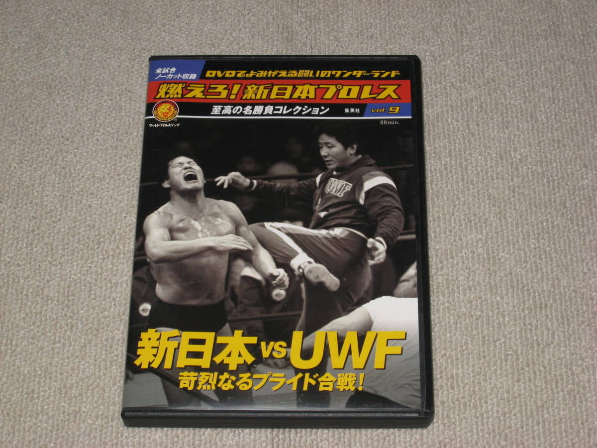 燃えろ！新日本プロレス 22 DVD UWF 藤波辰巳 前田日明 高田伸彦5対5