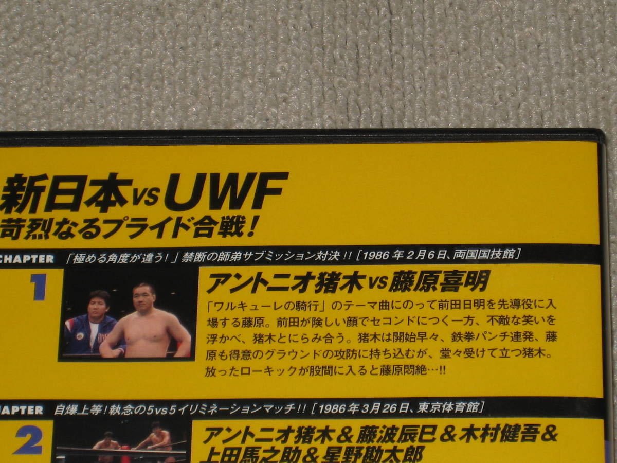 燃えろ新日本プロレス 9 DVD アントニオ猪木 藤波辰巳 前田日明 武藤