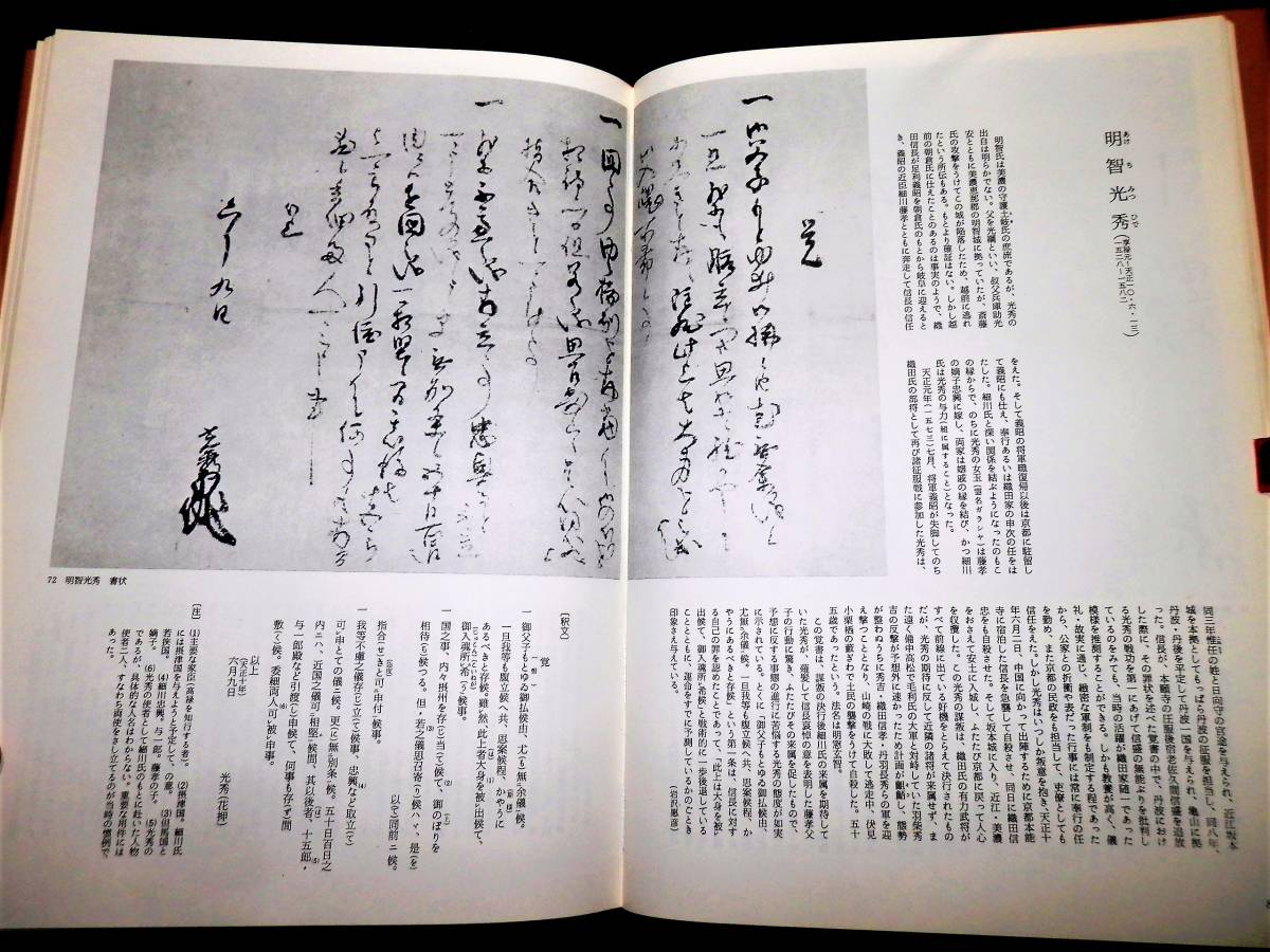 □書籍/書の日本史/安土桃山.江戸初期/織田信長.明智光秀.豊臣秀吉