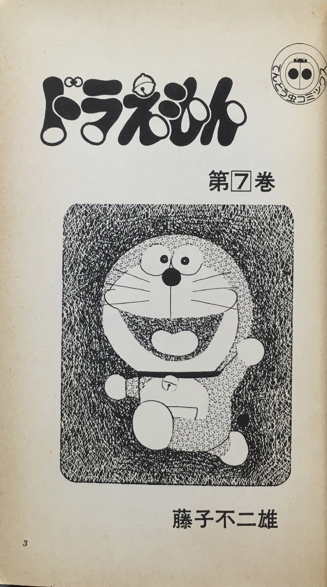 ドラえもん 7巻 初版 藤子不二雄 てんとう虫コミックス 昭和50年 小学館