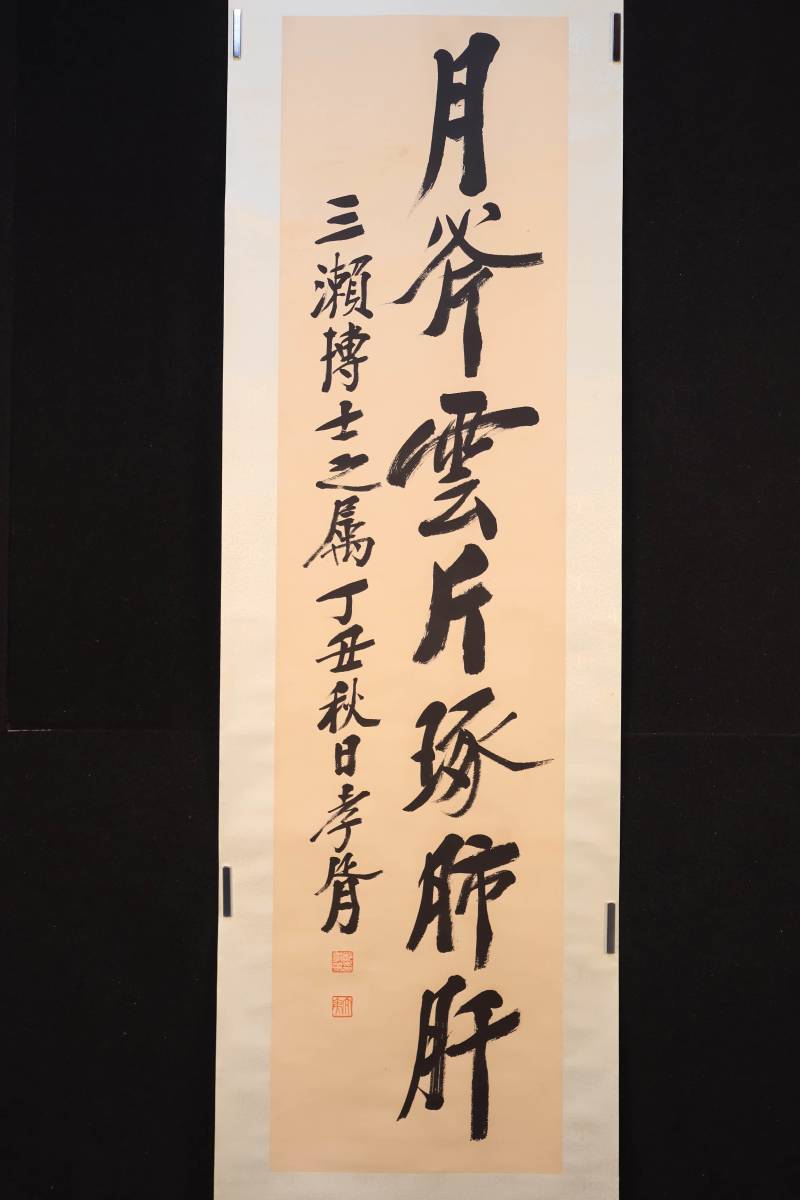 掛軸】〈鄭孝胥〉『書』（紙本肉筆）/ 中国画人物図山水図花鳥図日本