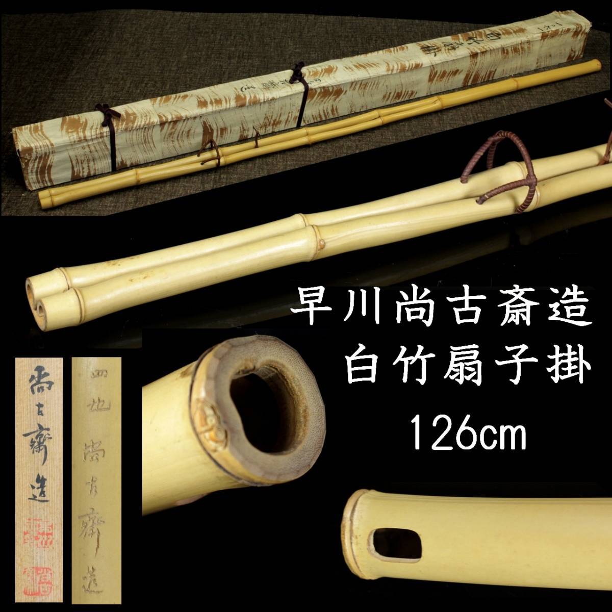 人気絶頂 白竹扇子掛 早川尚古斎造 古美術品 。◇錵◇ 126cm [S321]Qa