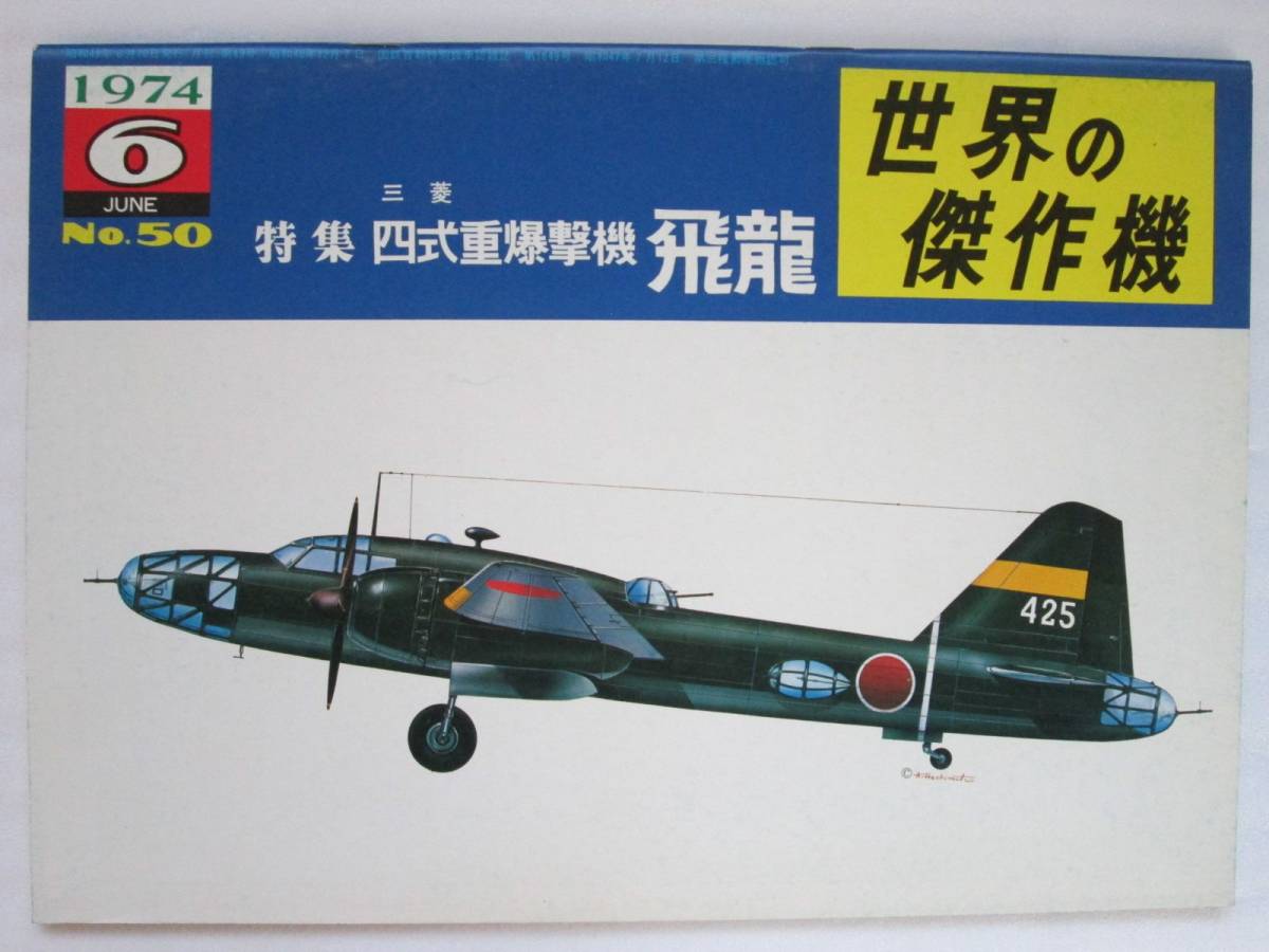 世界の傑作機no 50 四式重爆撃機飛龍文林堂 Gpss 日本代購 日本雅虎購物平臺