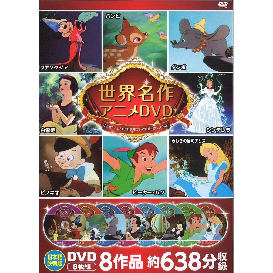 新品 ポイント5倍 ラッピング無料 送料無料 世界名作アニメディズニーdvdセット8枚組ファンタジアバンビダンボ白雪姫シンデレラピノキオピーター パンふしぎの国のアリス 乐天直购 便购网